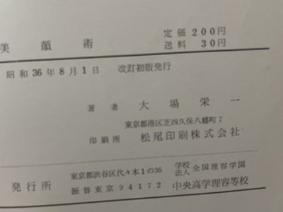 ｓ〇〇　昭和36年 改訂初版　美顔術　著・大場栄一　中央高等理容学校　昭和レトロ　理容　/　K36_画像6