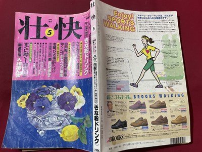 ｓ〇〇　1996年　壮快 5月号　ハゲ．白髪に黒髪がどんどん生えた老眼耳鳴りが治ったとNO.1効果大続出のきな粉ドリンク 他 付録なし / K39上_画像2