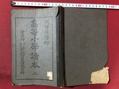 ｍ〇〇　高等小学読本 三　文部省著作　明治38年翻刻発行　/I90_画像1