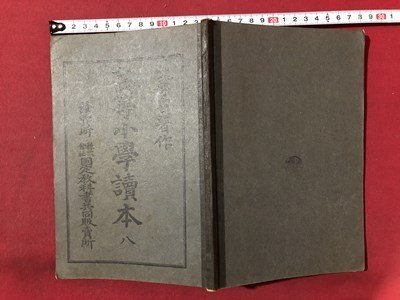 ｍ〇〇　高等小学読本 八　文部省著作　明治43年翻刻発行　/I90_画像1