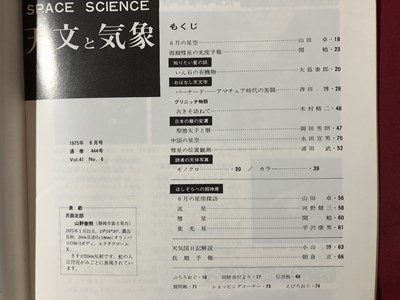ｍ〇〇　天文と気象　SPACE SCIENCE　昭和50年6月発行　いん石の有機物　地人書館　　/I94_画像2