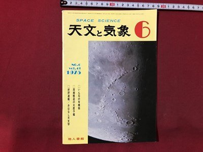 ｍ〇〇　天文と気象　SPACE SCIENCE　昭和50年6月発行　いん石の有機物　地人書館　　/I94_画像1