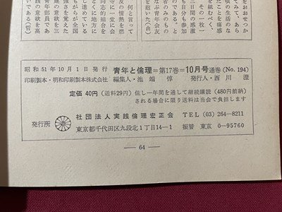 ｓ〇〇　昭和51年　青年と倫理 10月号　十周年記念大特集　通巻194号　　/　K36_画像4