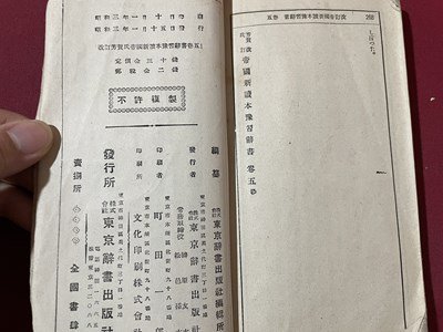 ｓ〇〇　難あり　戦前　改訂 帝国新読本豫習辞書　巻五　東京辞書出版　昭和3年　書き込み有　　　　/ K36_画像8