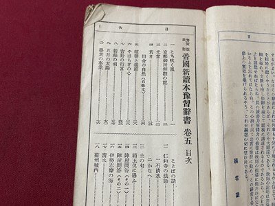 ｓ〇〇　難あり　戦前　改訂 帝国新読本豫習辞書　巻五　東京辞書出版　昭和3年　書き込み有　　　　/ K36_画像4