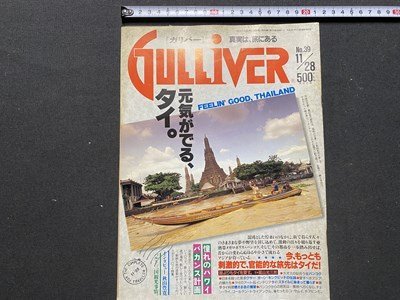 ｃ〇〇　GULLIVER　ガリバー　1991年11/28号　№39　タイ　旅行雑誌　/　K51_画像1