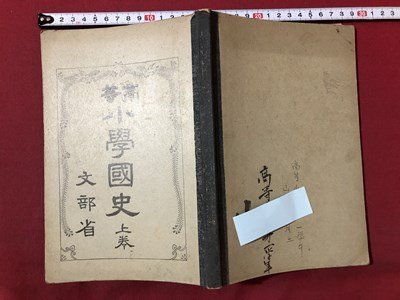 ｍ〇〇 高等 小学国史 上巻 文部省 昭和2年翻刻発行   /I94の画像1