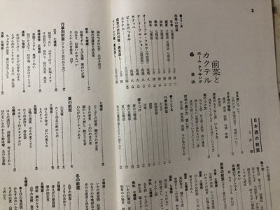 ｍ〇〇　ホーム・クッキング6　前菜とカクテル　昭和36年第1刷　講談社　/I98_画像2