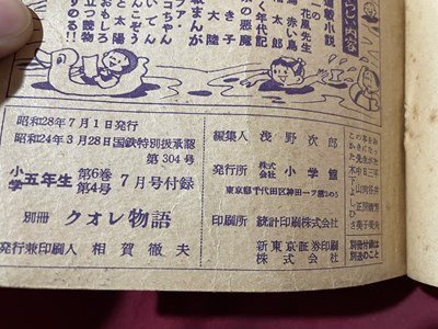 ｓ〇〇　昭和28年　小学五年生 7月号付録　クオレ物語　小学館　昭和レトロ　書籍　　/ K4_画像9