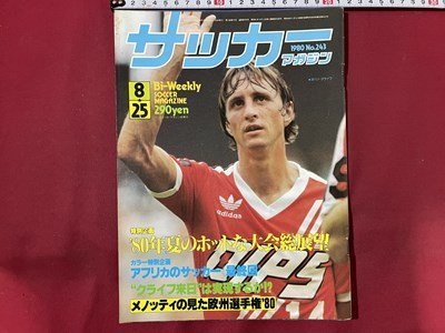 ｓ〇〇　昭和55年　サッカーマガジン　1980年 8月25日号　NO.243　表紙・ヨハン・クライフ　”クライフ来日”は実現するのか　/ K37_画像1