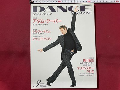 ｓ〇〇　2004年　DANCE MAGAZINE　ダンスマガジン 3月号　熊川哲也　アダム・クーパー 他/ K36上_画像1