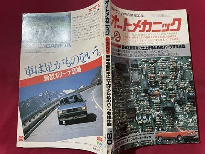 ｓ〇〇　昭和55年　実践派のための自動車工学　オートメカニック 2月号　内外出版社　雑誌　 / K39右上_画像2