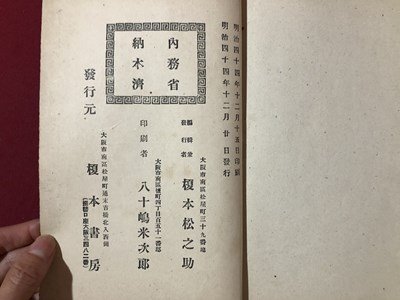 ｍ〇〇　増補 朝顔日記　宿屋の段 切 大井川　新形稽古本　楷書八行　榎本松之助編集兼発行者　明治44年発行　/I95_画像3