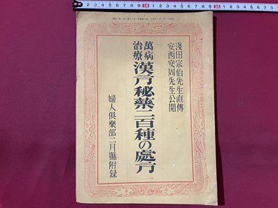 ｓ〇〇　戦前　婦人倶楽部2月号　万病治療 漢方秘薬二百種の処方　昭和11年　冊子　昭和　当時物　/ K37_画像1