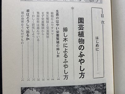 ｃ〇〇　よくわかる挿し木・接ぎ木　伊藤義治 著　有紀書房　/　K58_画像2