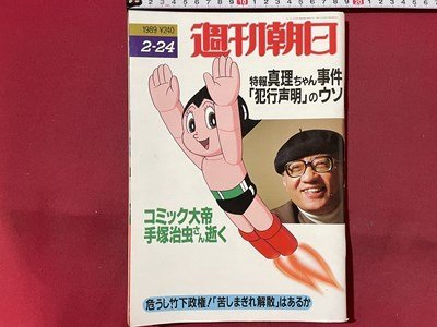 ｓ〇〇　1989年　週刊朝日　2月24日号　特報・真理ちゃん事件「犯行声明」のウソ　コミック大帝手塚治虫さん逝く 他　朝日新聞社　 / K39_画像1