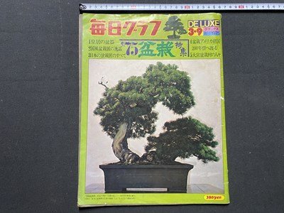 ｃ〇8* 難あり　毎日グラフ　№9　昭和50年3/9号　特集・ 盆栽　皇居の盆器　国風盆栽展の逸品　日本の盆栽展のすべて　/　K54_画像1