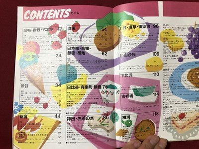 ｍ〇〇　マップルガイド10　魅力の旅まるかじり　東京　横浜グルメ　味と雰囲気で選んだ食通の食べあるき　昭和63年10刷発行　/I90_画像2