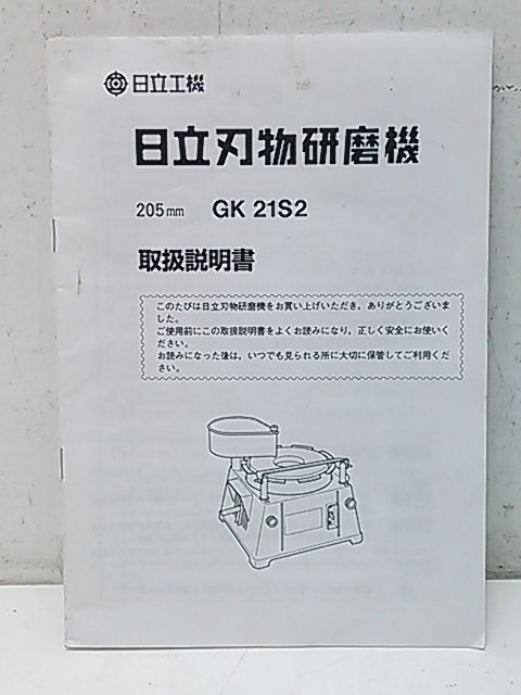 1円スタート!) 日立工機刃物研磨機GK21S2 電動研磨機研磨工具動作