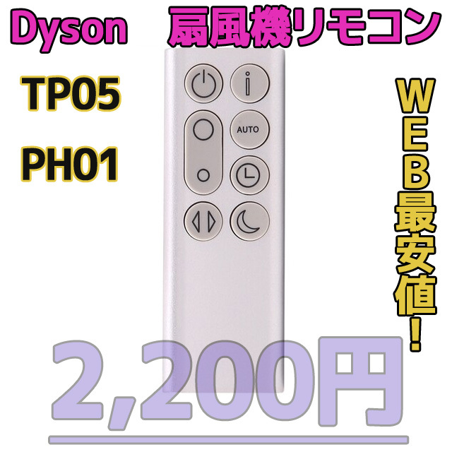 【新品最安値】 TP05/PH01（シルバー）ダイソン扇風機/空気清浄機互換用リモコン