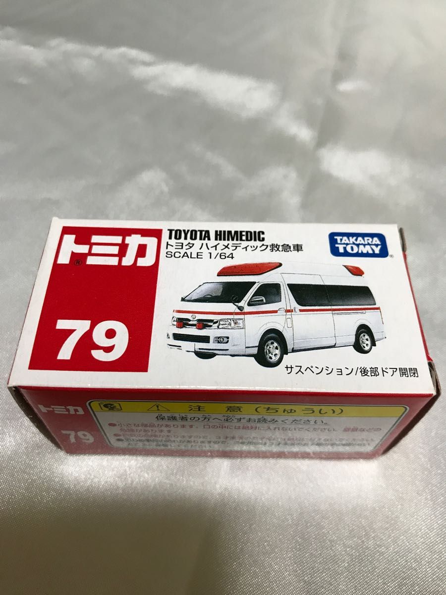 トミカ 79 トヨタ ハイメディック救急車1/64  絶版トミカ　未使用品　