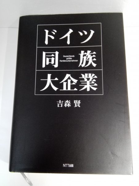 ドイツ同族大企業 吉森賢/NTT出版/定価4,800円+税 【即決・送料込】