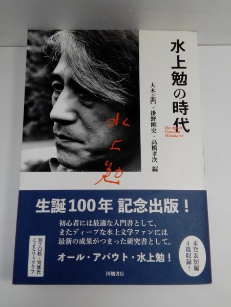 水上勉の時代 大木志門/掛野剛史/高橋孝次/田畑書店 【即決・送料込】