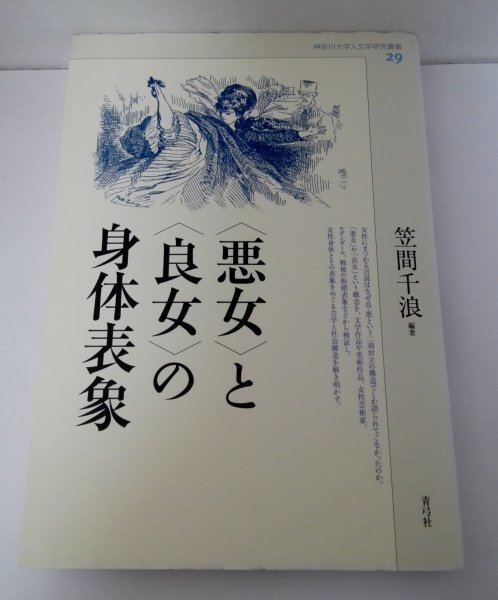 〈悪女〉と〈良女〉の身体表象　笠間千波 (神奈川大学人文学研究叢書) 青弓社_画像1