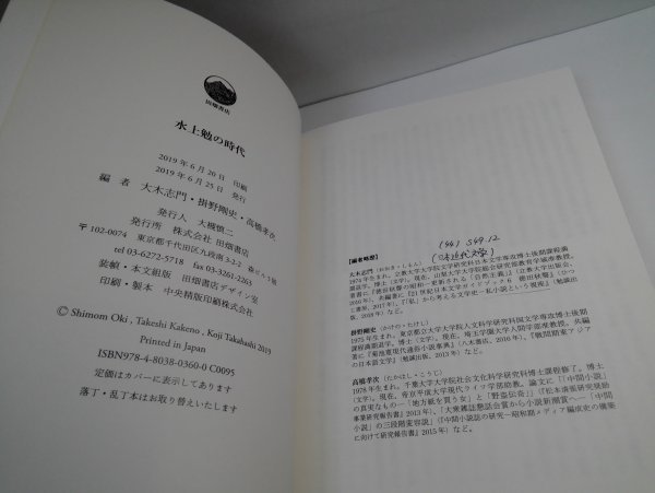 水上勉の時代 大木志門/掛野剛史/高橋孝次/田畑書店 【即決・送料込】