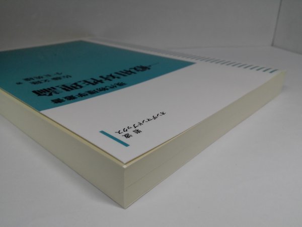 現代物理学叢書 一般相対性理論 佐藤文隆/小玉英雄/岩波オンデマンドブックス_画像3