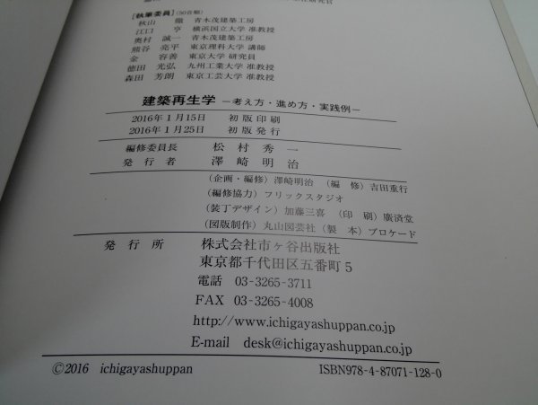 建築再生学 考え方・進め方・実践例 松村秀一ほか/市ヶ谷出版社【即決・送料込】_画像7