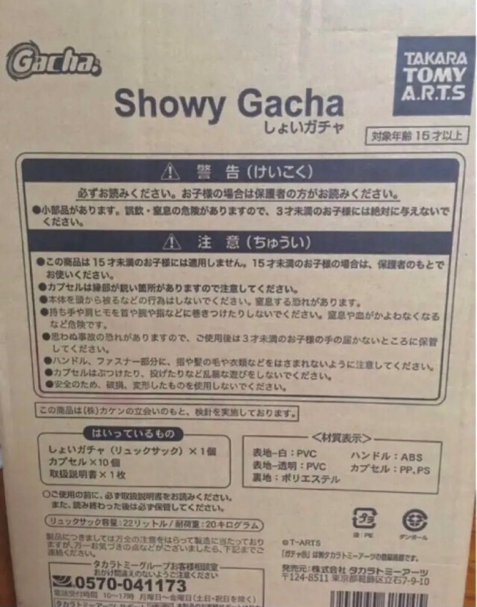 輸送箱未開封】しょいガチャ リュック/タカラトミーアーツ 輸送箱未開封】しょいガチャ リュック/タカラトミーアーツ