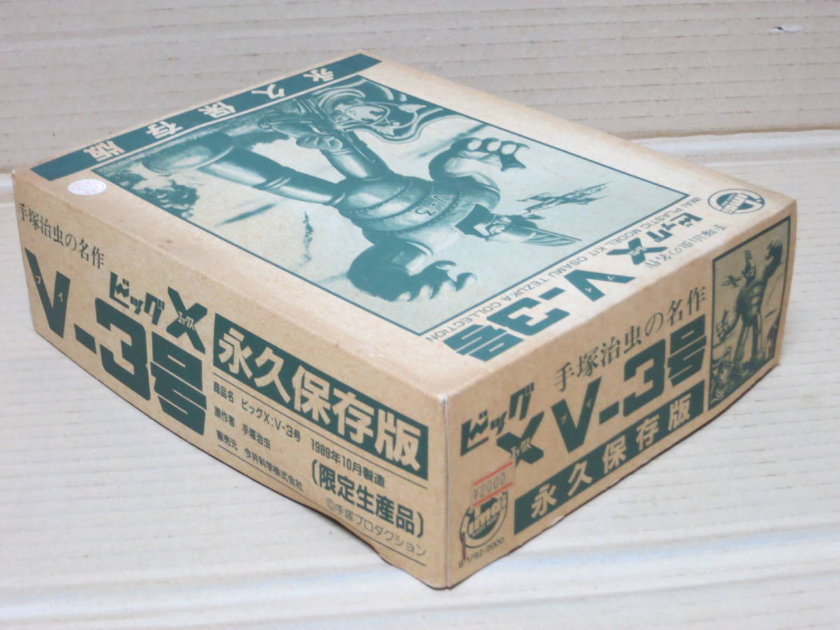 ビッグX　V-3号　手塚治虫の名作　限定生産品　永久保存版　イマイ IMAI 今井科学 模型 プラモデル_画像4