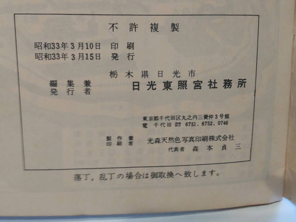 昭和レトロ★昭和33年 1958年 世界遺産 日光東照宮 パンフレット★徳川家康 眠り猫 見ざる言わざる聞かざる 三猿 国内旅行 神社 お寺_画像9