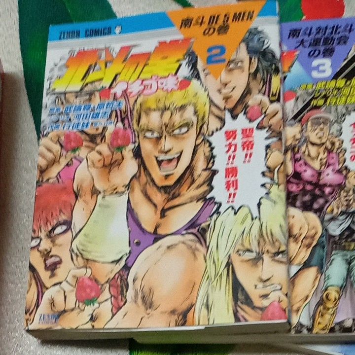 ★最終価格　本　北斗の拳　イチゴ味　まとめ売り　漫画　北斗の拳　まとめ売り　マンガまとめ売り　ギャグ漫画