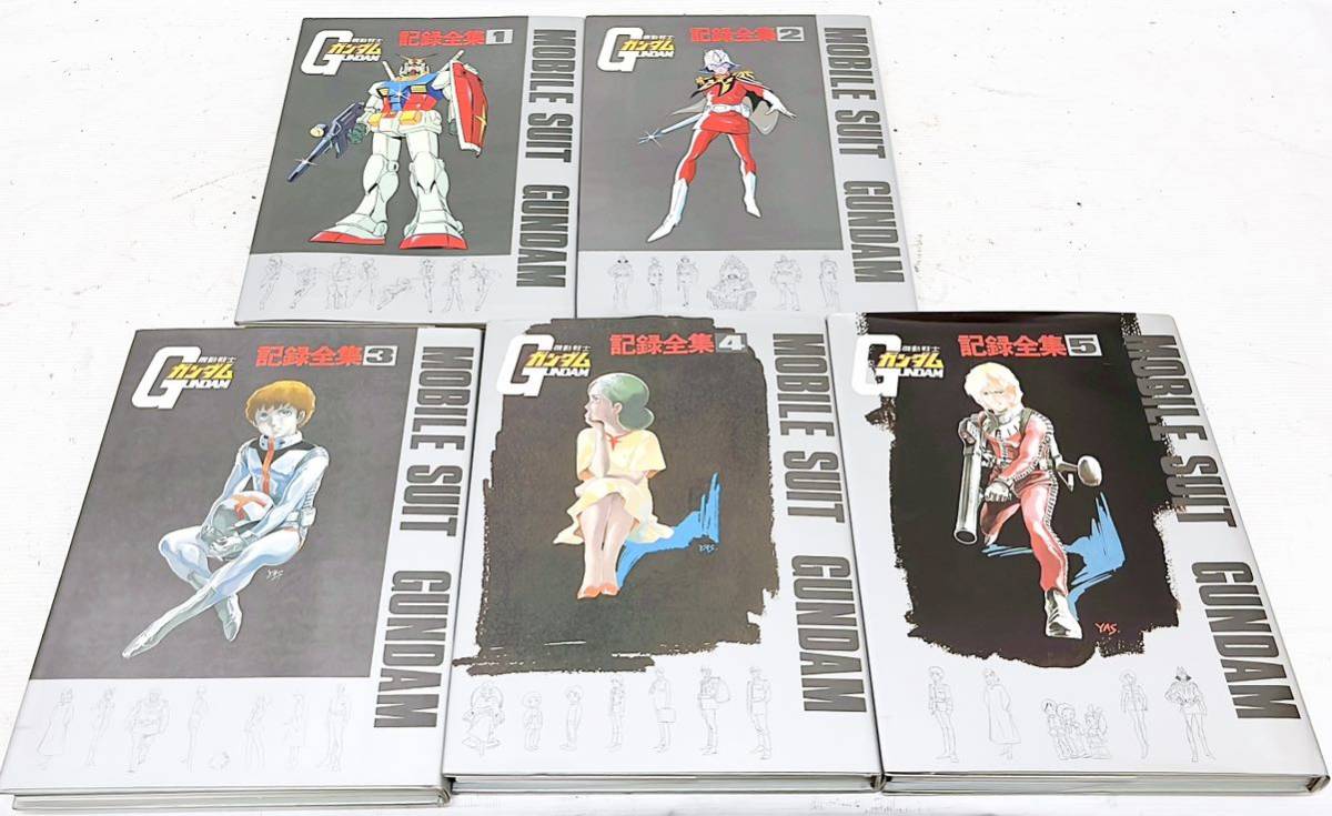 機動戦士ガンダム 記録全集 1-5巻 日本サンライズ 当時もの(原画、設定