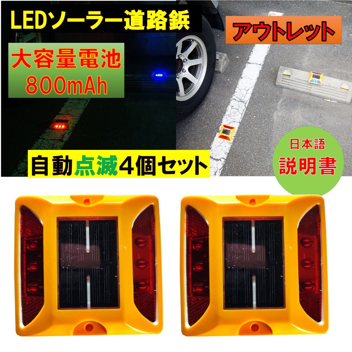 新品アウトレット 大容量電池 800mAh 道路鋲 LEDソーラー 4個セット 赤 レッド　夜間自動点滅 駐車場 危険場所