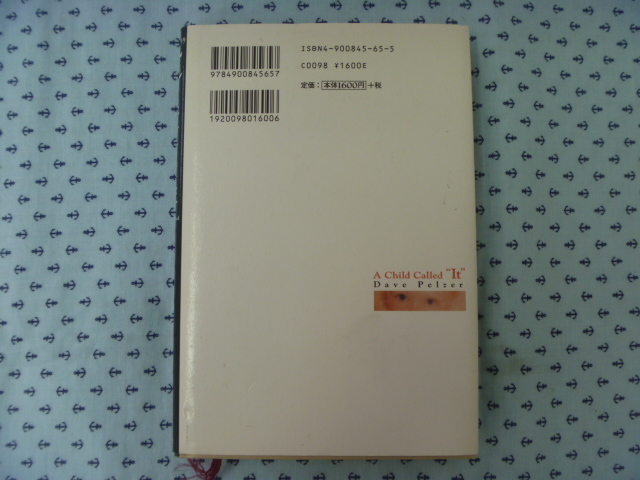 ●一般小説　外国人作家　児童虐待　Ｉｔと呼ばれた子　デイヴ・ペルザー　栗田美奈子・訳　青山出版社_画像2