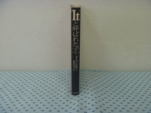 ●一般小説　外国人作家　児童虐待　Ｉｔと呼ばれた子　デイヴ・ペルザー　栗田美奈子・訳　青山出版社_画像3