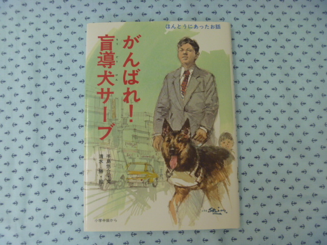 ●ほんとうにあったお話　小学中級から　手島悠介・文　清水勝・絵　がんばれ！盲導犬サーブ　講談社_画像1