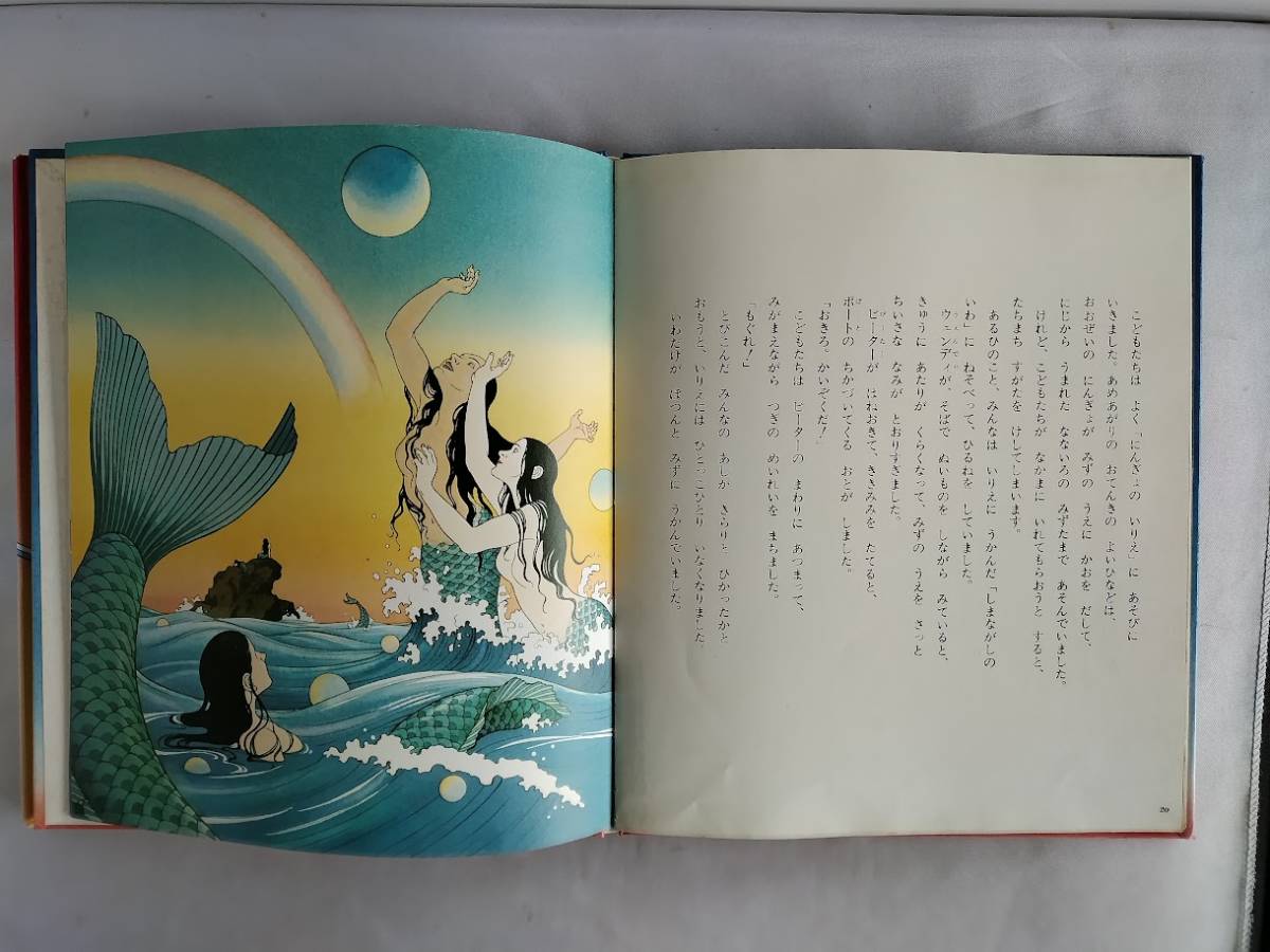 ★送料込【ピーター・パン(前編)(後編)２冊セット(チャイルド絵本館―世界の名作4・5)】松浦秀昭(絵)★1982年児童書【チャイルド本社】_画像9