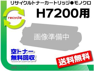 【3本セット】 H7200対応 リサイクルトナーカートリッジ H7200用 再生品