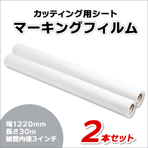 マーキングフィルム 1220mm×30m (ホワイト) NC-3501 再剥離糊【2本】屋外耐候4年/ステッカーなど(代引不可)