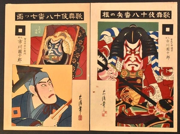 Yahoo!オークション - 歌舞伎十八番「七ツ面」「矢の根」 2枚 清 Yahoo!オークション - 歌舞伎十八番「七ツ面」「矢の根」 2枚 清