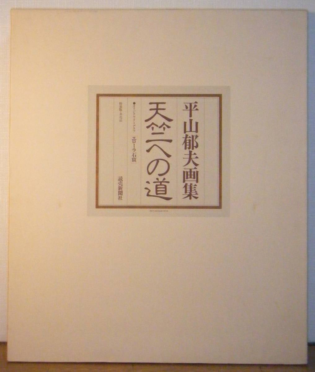 画集 平山郁夫 オリジナルリトグラフ付 エローラ...+sobrape.com.br