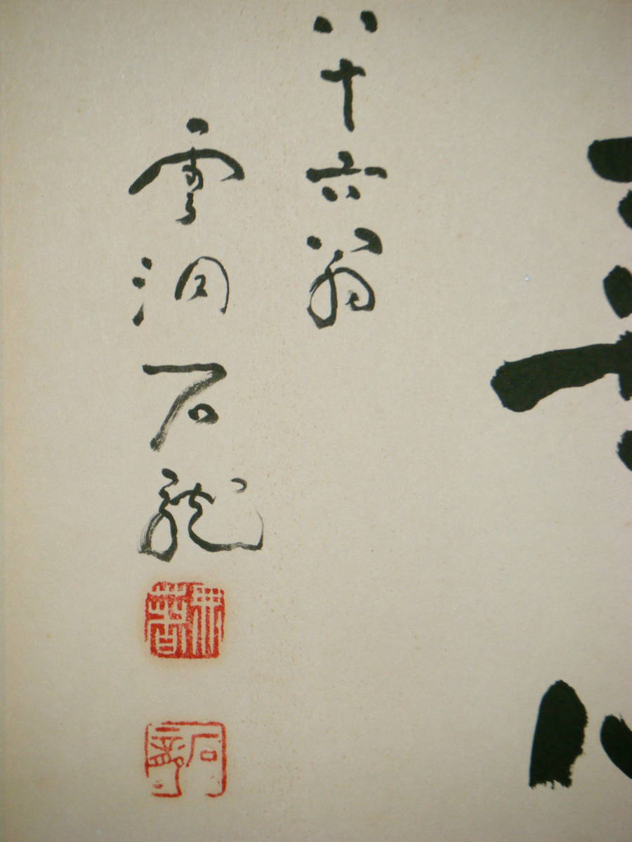 書　新井石龍　喜心　色紙　曹洞宗　額装品　M186_画像3