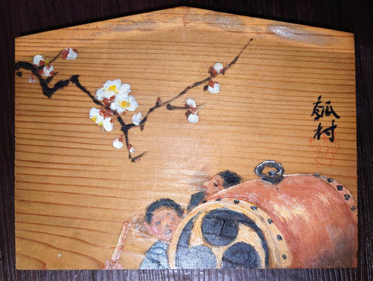 著名漫画家、宮尾しげを先生蒐集　昭和前期、日本画家揮毫、絵馬4枚_画像5