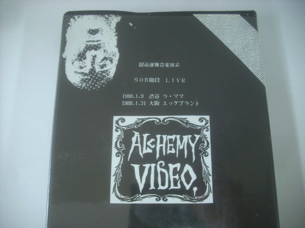 ■ VHS 　SOB階段 / LIVE 超高速雑音楽体系 非常階段 ALCHEMY VIDEO ARVC-1 JOJO広重 山塚EYE ◇r50718_画像2