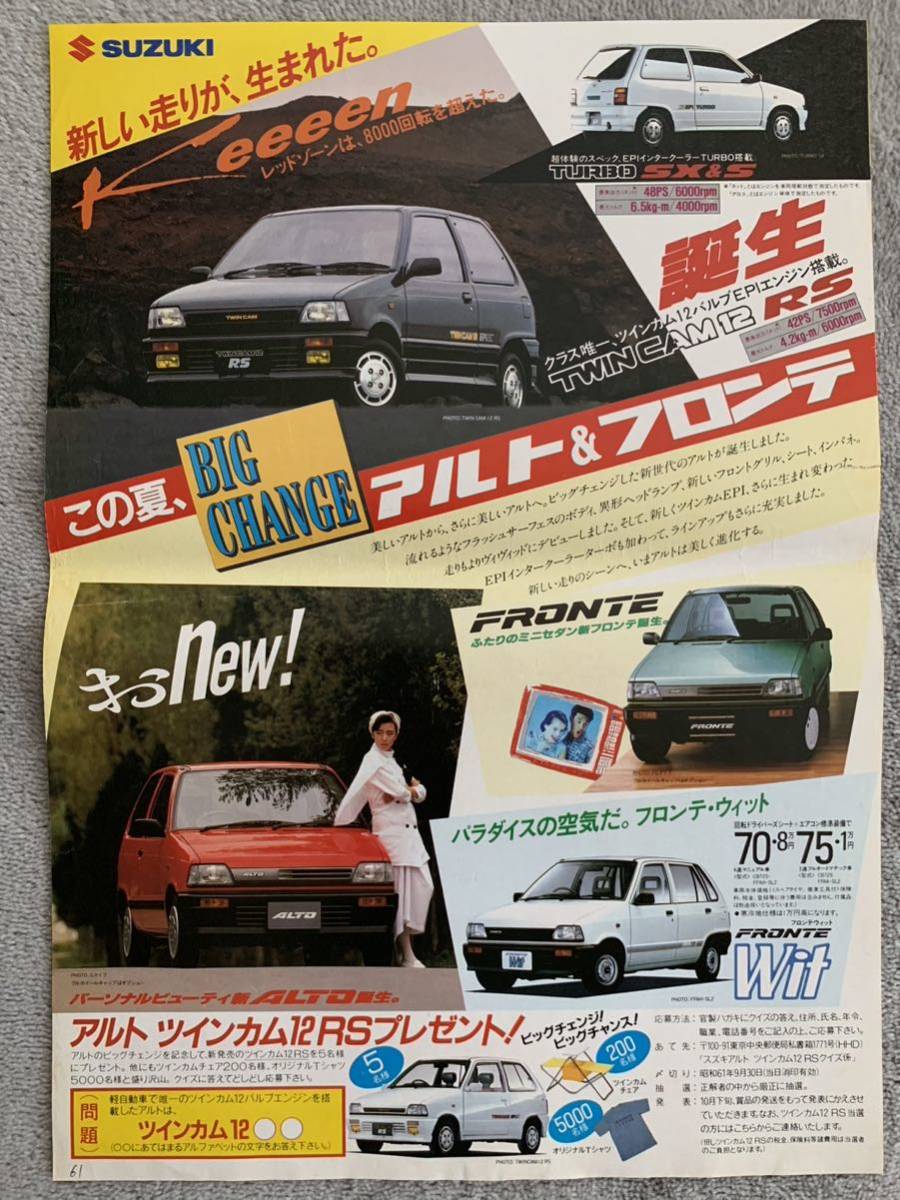 昭和61年スズキ　チラシ広告　アルト　ツインカム　RS フロンテ　80年代 ハチマル_画像1