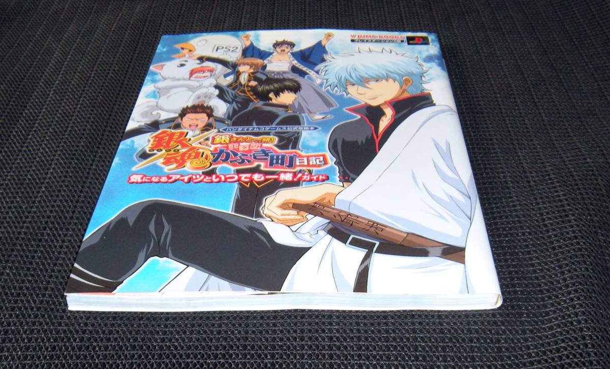 即決　PS2攻略本　銀魂　銀さんと一緒！ボクのかぶき町日記　気になるアイツといつでも一緒！ガイド Ｖジャンプブックス_画像5